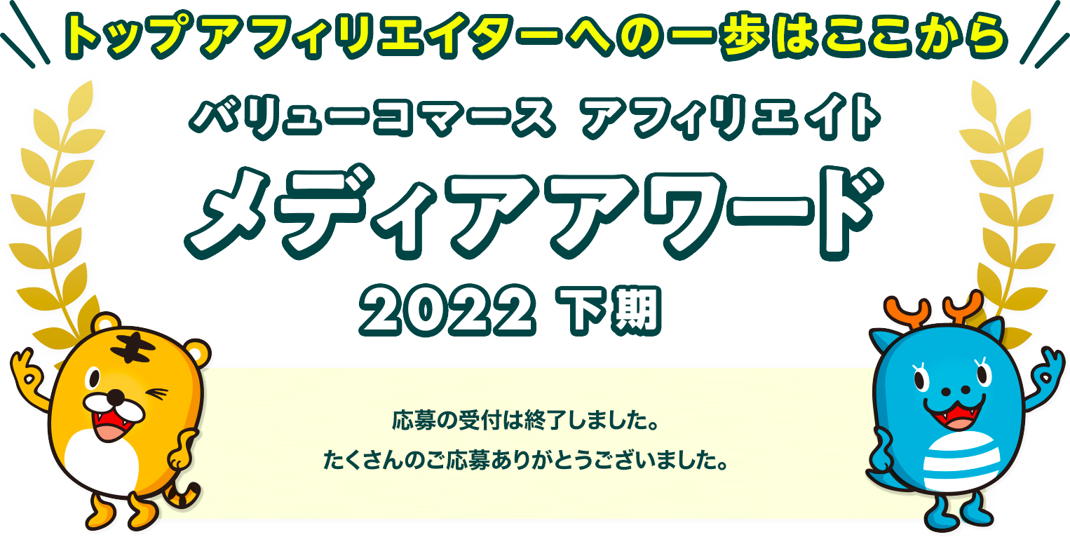 バリューコマース アフィリエイト メディアアワード 2022年下期