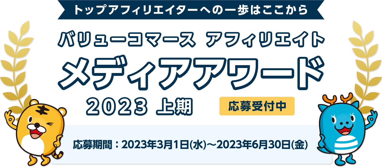 バリューコマース アフィリエイト メディアアワード 2023年上期