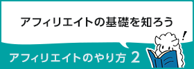 アフィリエイトのやり方2 ~アフィリエイトの基礎知識~