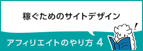 アフィリエイトのやり方4 ~稼ぐためのサイトデザイン~