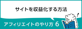 アフィリエイトのやり方6 ~サイトの収益化~