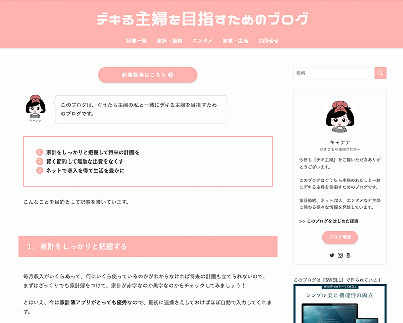 テクニカル賞受賞サイト「デキる主婦を目指すためのブログ」のキャプチャー画像