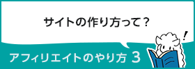 アフィリエイトのやり方3 ~サイトの作り方~