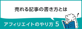 アフィリエイトのやり方5 ~売れる記事の書き方~