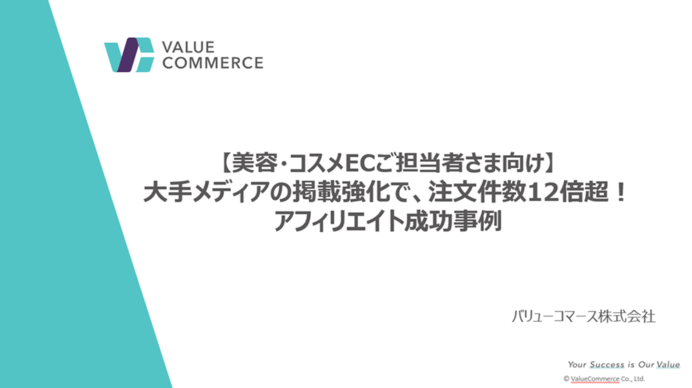 美容・コスメ業界向け｜大手メディアの掲載強化で、注文件数12倍超を実現したアフィリエイト成功事例