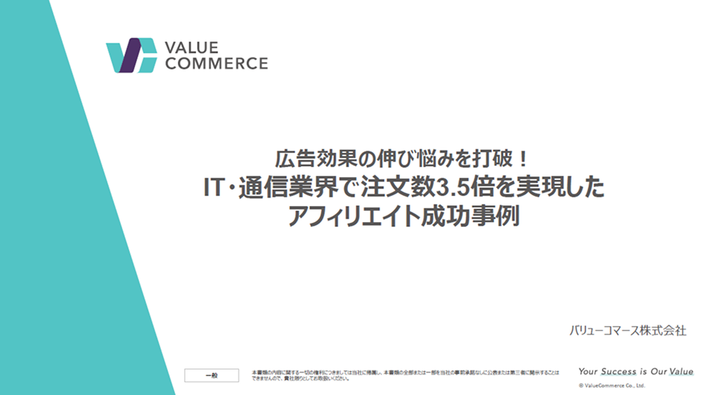 IT・通信業界向け｜広告効果の伸び悩みを打破！注文数3.5倍を実現したアフィリエイト成功事例