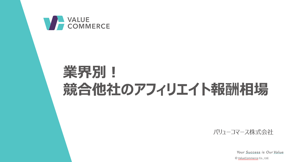 業界別！競合他社のアフィリエイト報酬相場