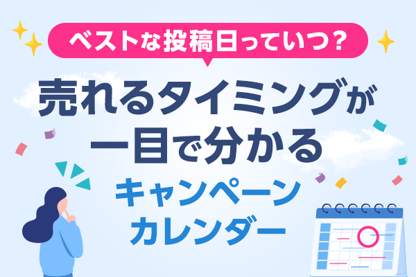 ベストな投稿日・売れるタイミングが分かる
