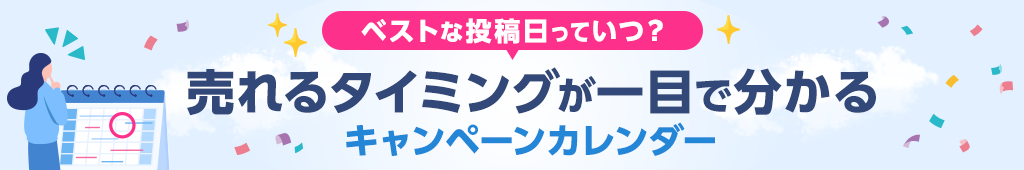 キャンペーンカレンダー