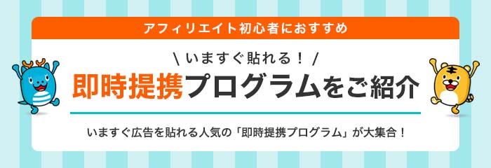 即時提携プログラム紹介ページ