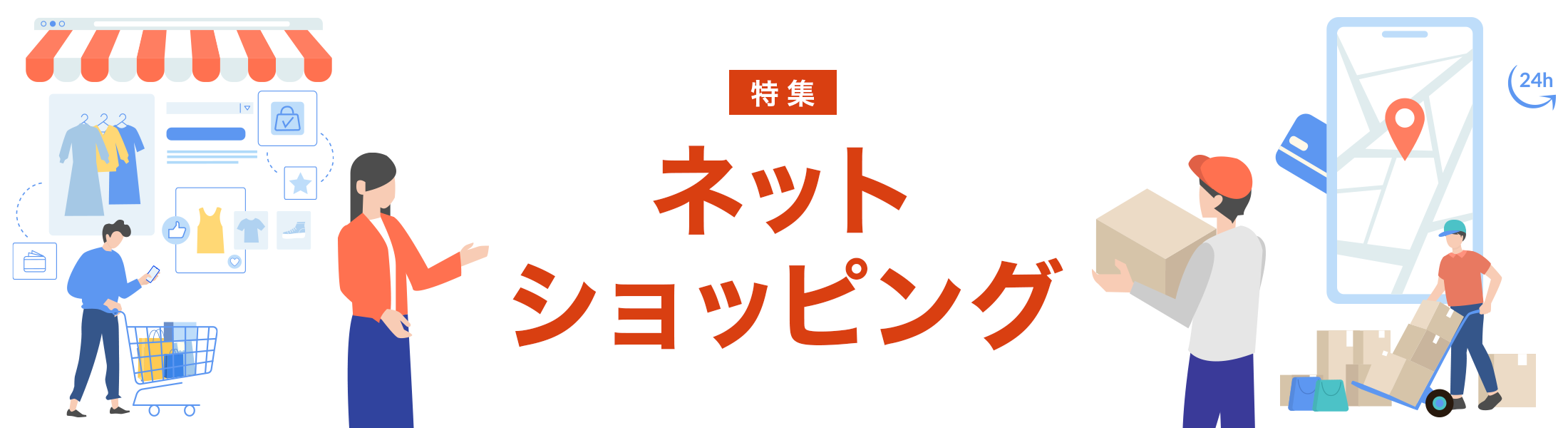 ネットショッピング特集