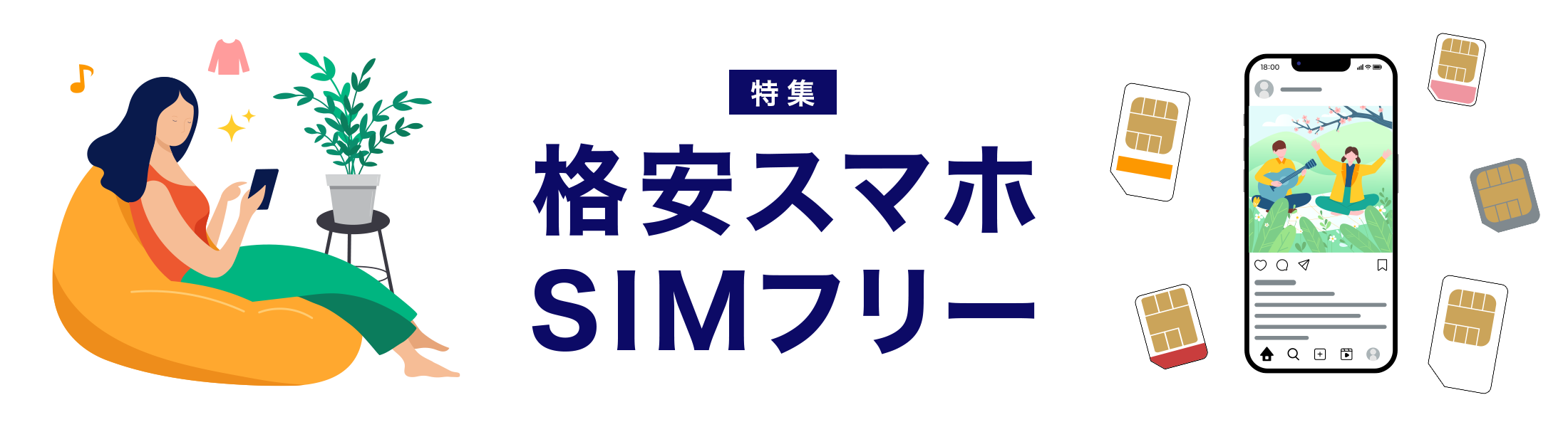 格安スマホ・SIMフリー特集