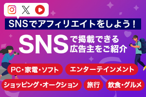 SNSに広告の掲載ができる広告主をご紹介！