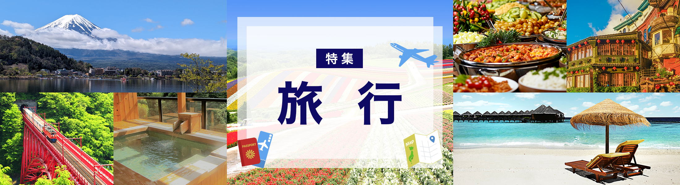旅行特集