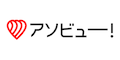 アソビュー