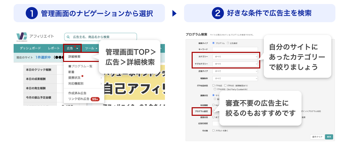 広告の探し方,①管理画面のナビゲーションから選択②好きな条件で広告主を検索