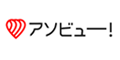 アソビュー！