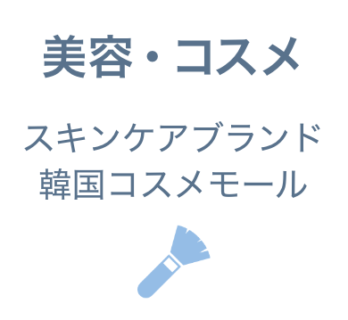 美容・コスメ