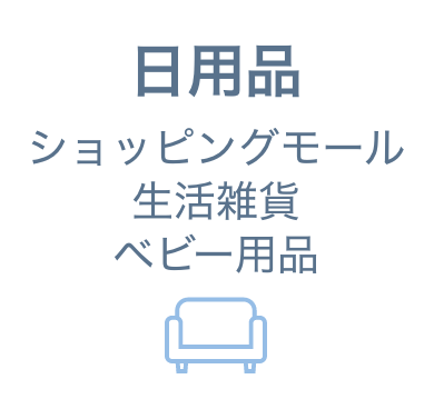 日用品