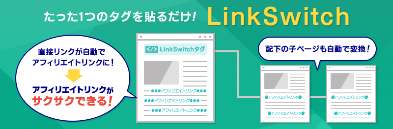 LinkSwitch(リンクスイッチ)