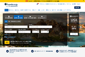 旅行予約のエクスペディア