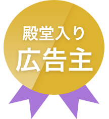 殿堂入り広告主