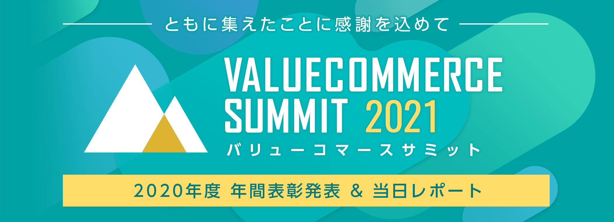 バリューコマースサミット2021　2020年度年間表彰発表&当日レポート