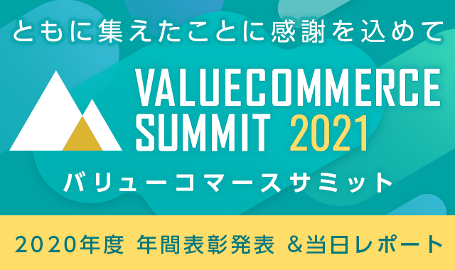 バリューコマースサミット2021　2020年度年間表彰発表&当日レポート
