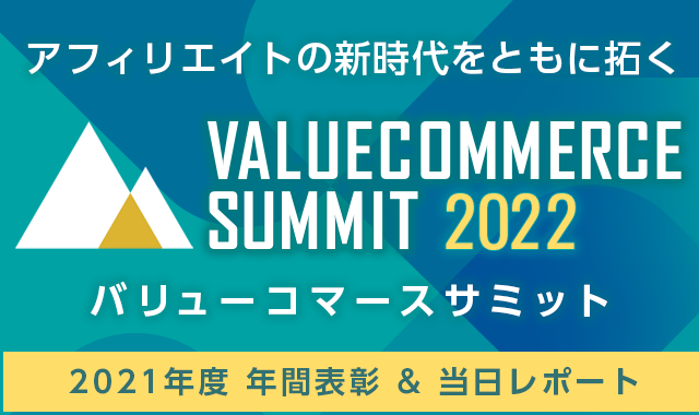 バリューコマースサミット2022　2021年度年間表彰発表&当日レポート