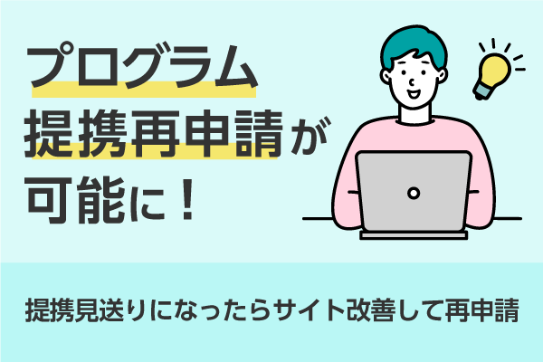 プログラム提携審査で見送りになっても再提携申込が可能に！　「提携再申…