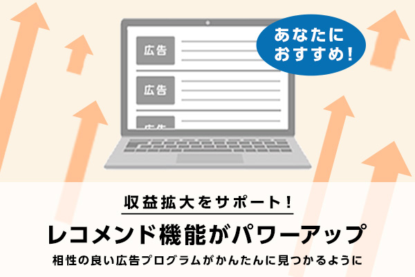 あなたにぴったりな広告が見つけやすく！　「レコメンド機能」がパワーア…