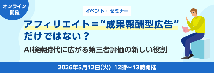 アフィリエイト=“成果報酬型広告”だけではない? ― AI検索時代に広がる第三者評価の新しい役割 ―