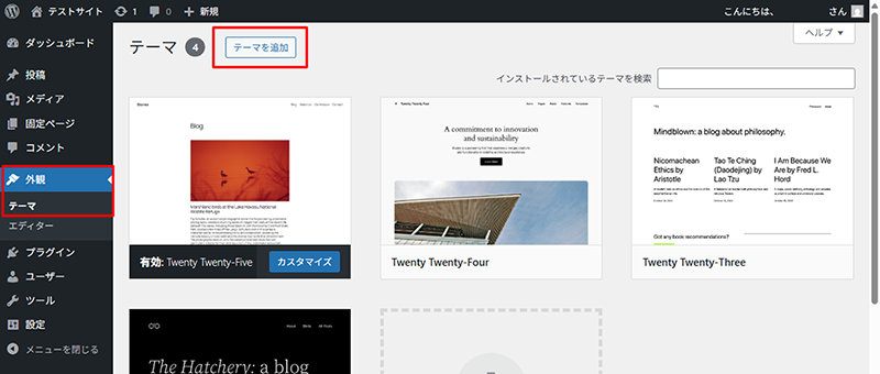 WordPress管理画面の［外観］→［テーマ］のスクリーンショット