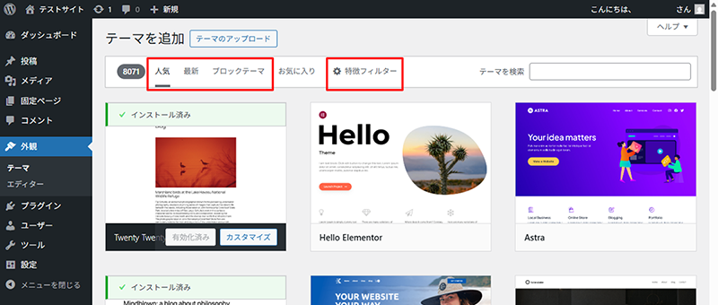 WordPress管理画面のテーマ検索画面のスクリーンショット