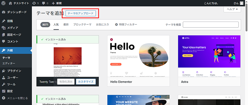 WordPress管理画面のテーマアップロード画面のスクリーンショット