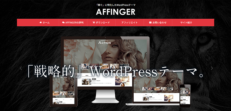 AFFINGER(アフィンガー)のスクリーンショット