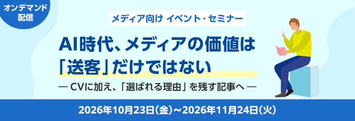AI時代、メディアの価値は「送客」だけではない ― CVに加え、「選ばれる理由」を残す記事へ ―